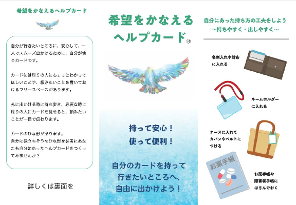 ヘルプカード紹介用リーフレット表面