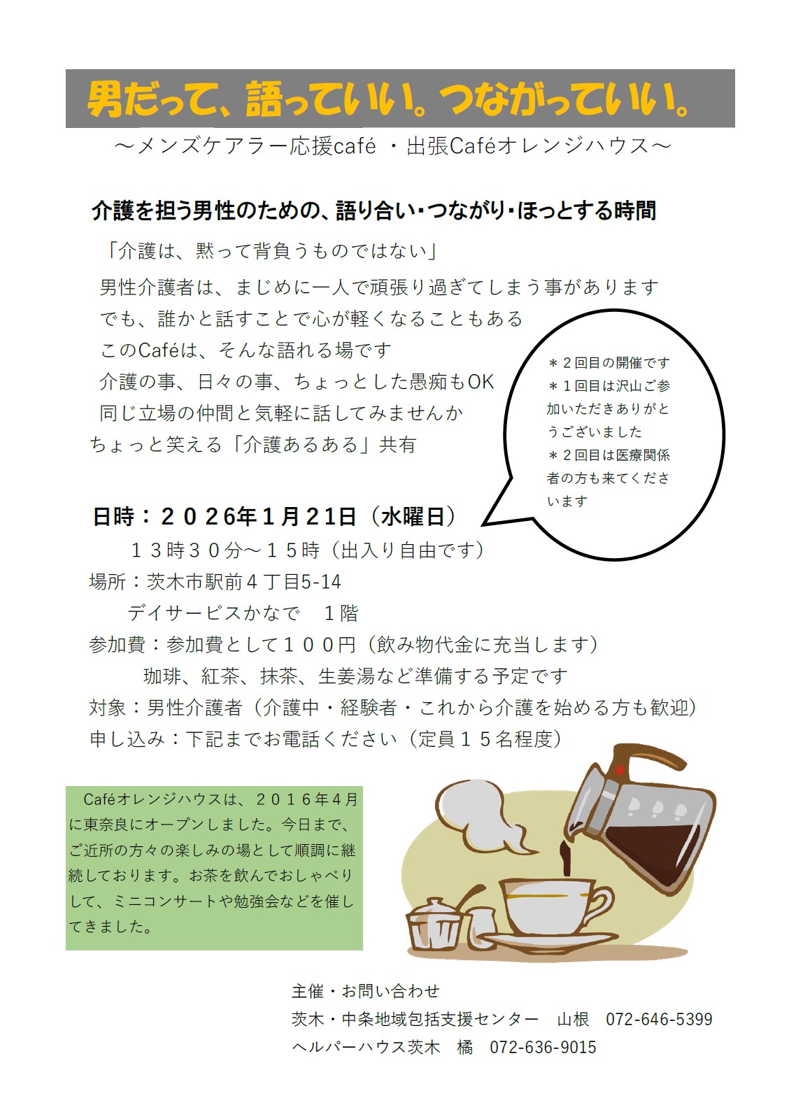 令和8年1月21日開催メンズケアラー応援cafe・出張版Cafeオレンジハウスちらし