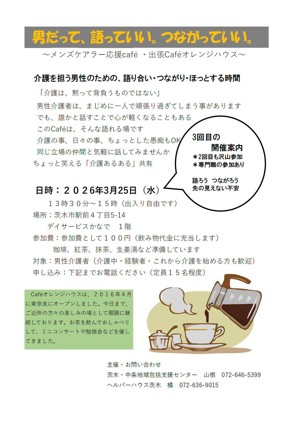 3月25日開催メンズケアラー応援cafe・出張版Cafeオレンジハウスちらし