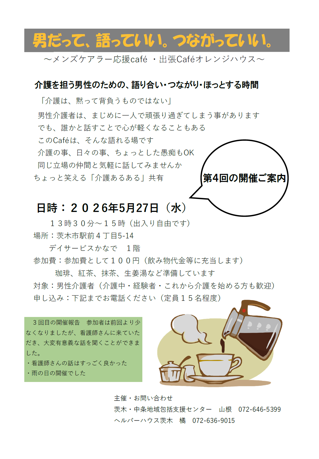 5月27日開催メンズケアラー応援cafe・出張版Cafeオレンジハウスちらし
