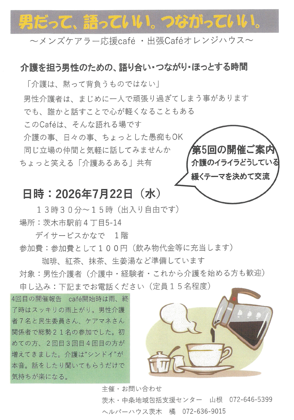 7月22日開催メンズケアラー応援cafe・出張版Cafeオレンジハウスちらし