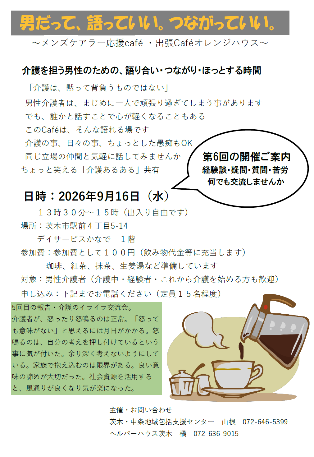 9月16日開催メンズケアラー応援cafe・出張版Cafeオレンジハウスちらし