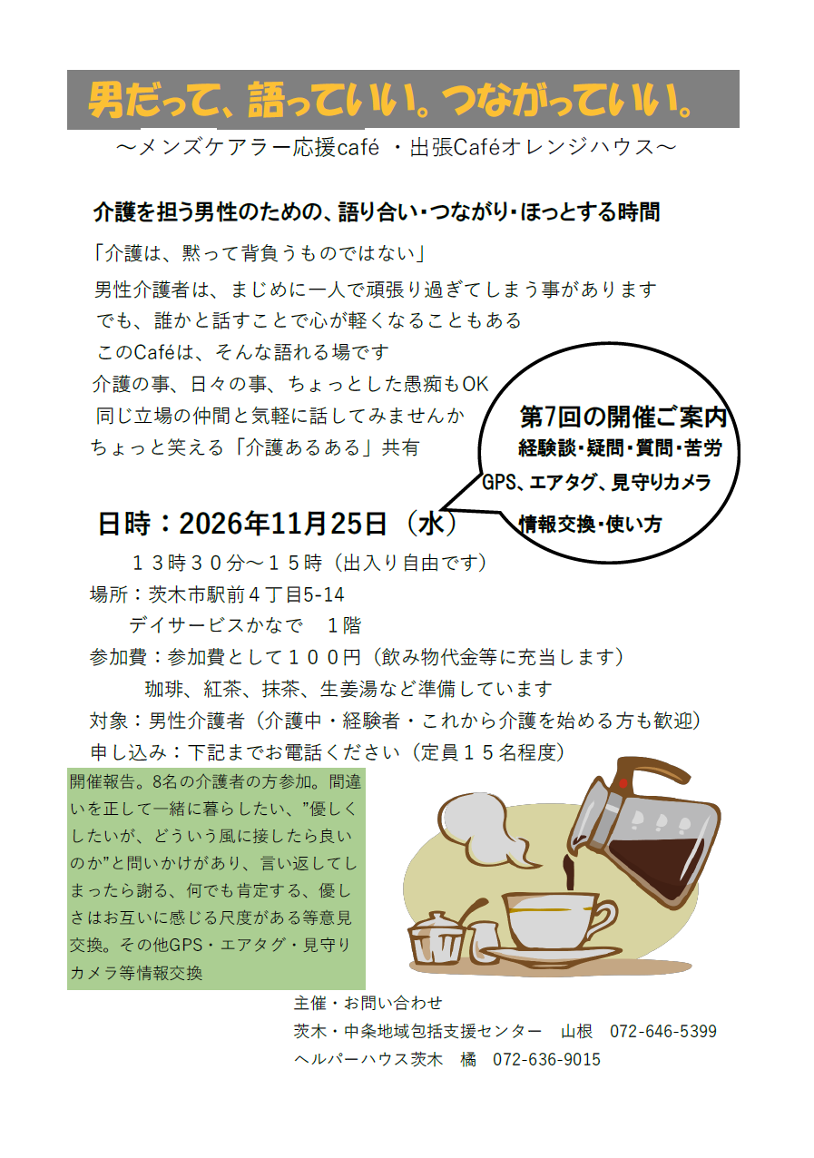 11月25日開催メンズケアラー応援cafe・出張版Cafeオレンジハウスちらし