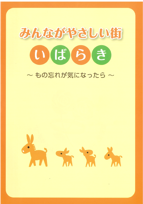 （冊子）みんながやさしい街いばらき表紙
