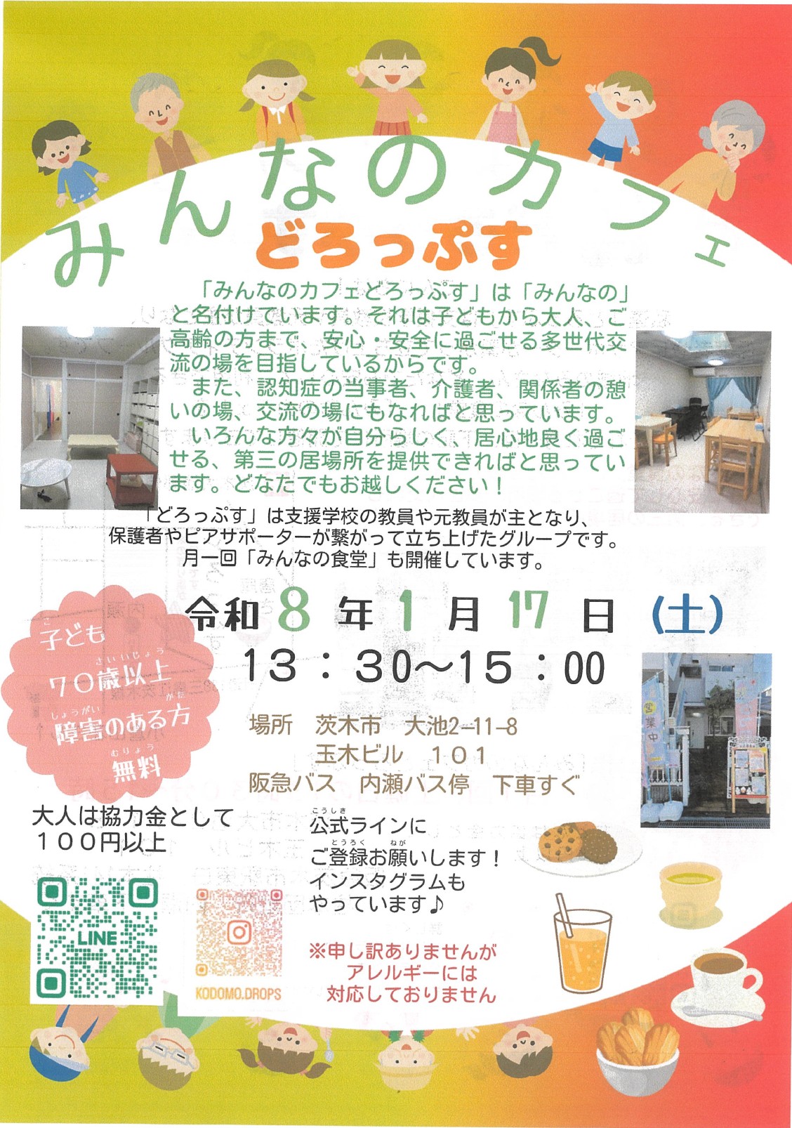 みんなのカフェどろっぷす1月17日開催チラシ