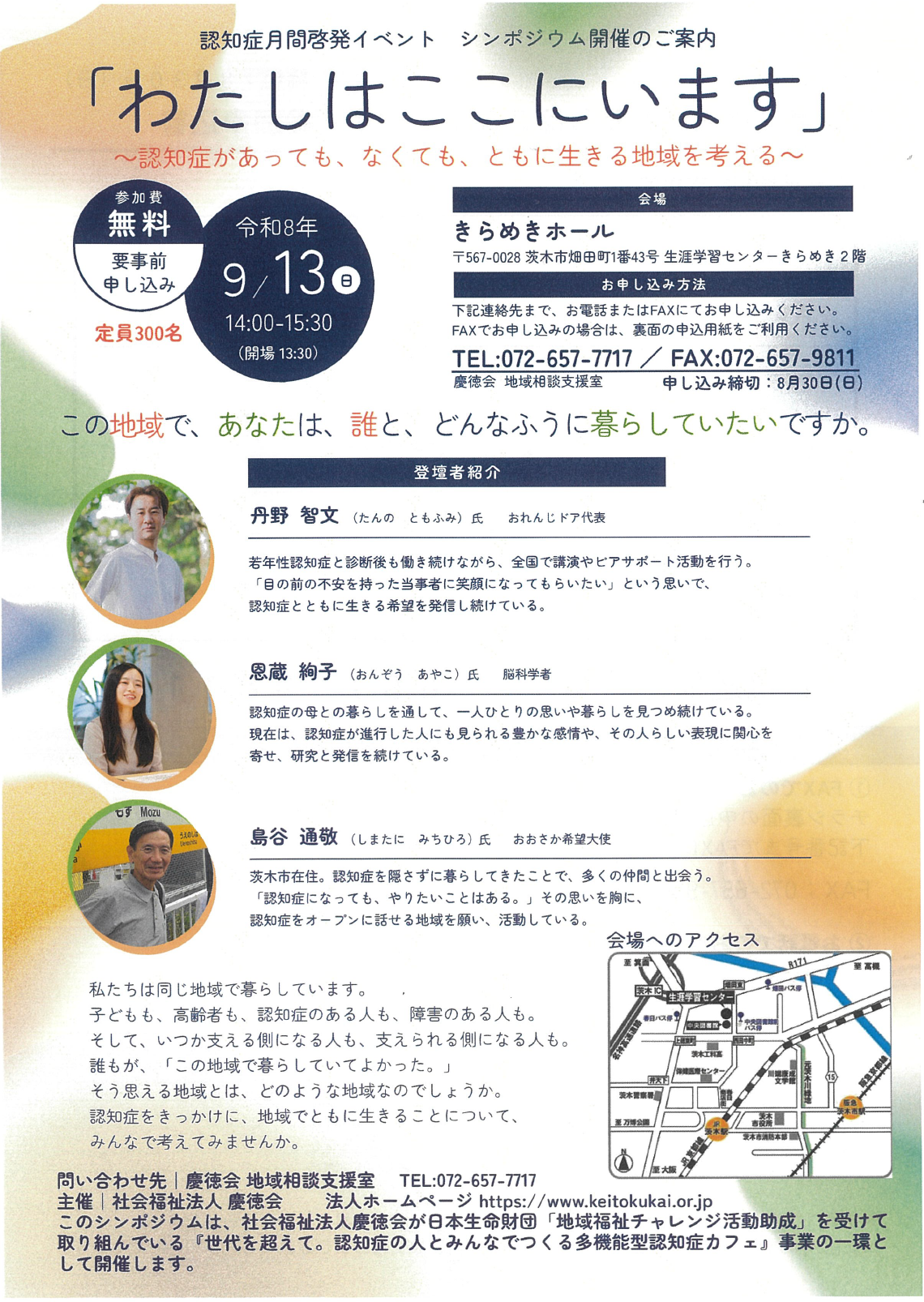 【ちらし】認知症月間啓発イベントシンポジウム開催のご案内