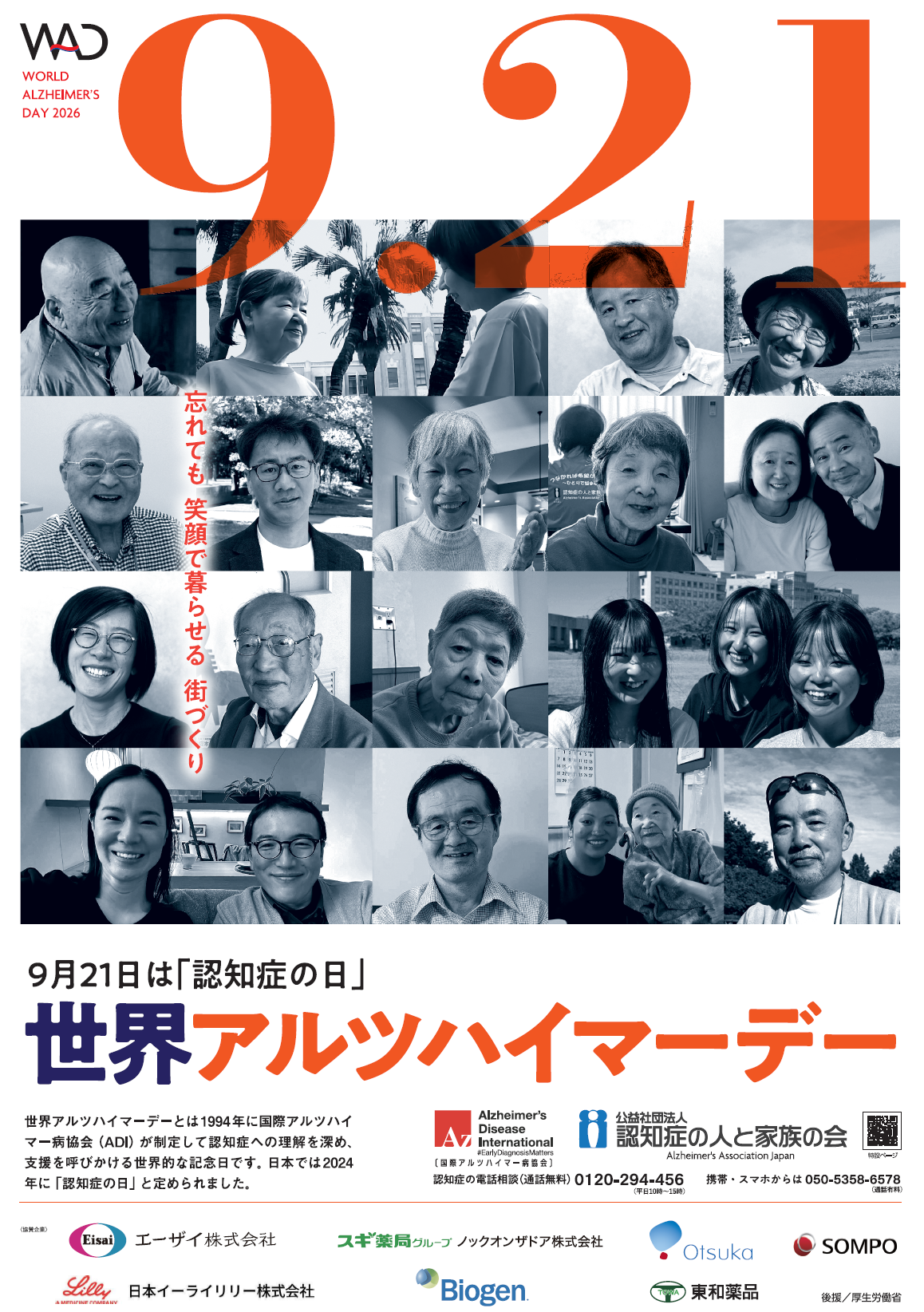 令和8年度「認知症の日」世界アルツハイマーデー啓発ポスター