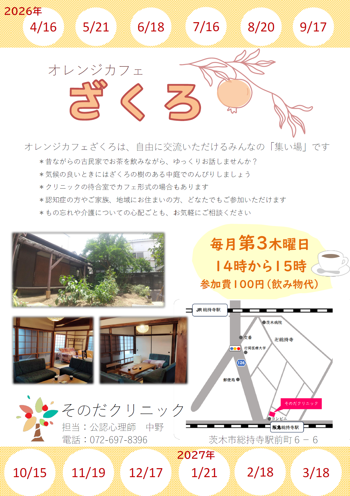 オレンジカフェざくろちらし（令和8年度）