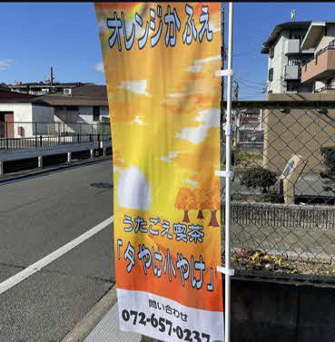 うたごえ喫茶「夕やけ小やけ」の旗