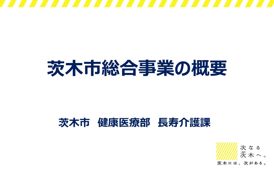 茨木市総合事業の概要