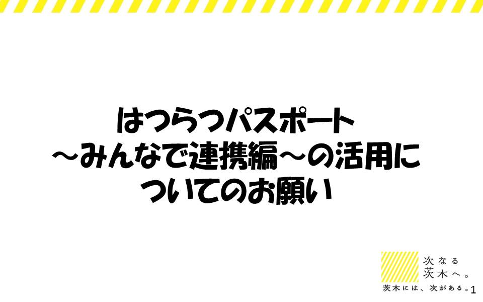 はつらつパスポート～みんなで連携編～の活用についてのお願い