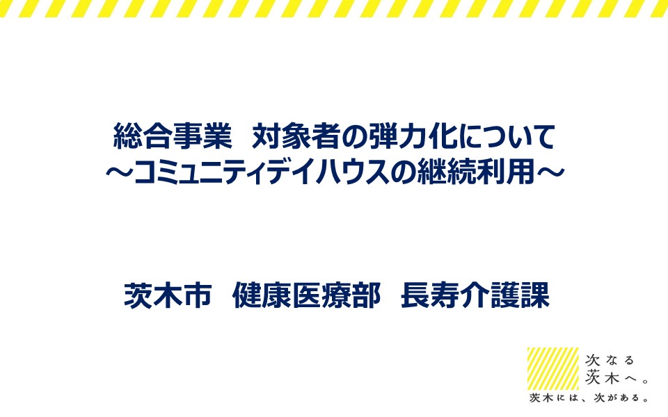 総合事業対象者の弾力化