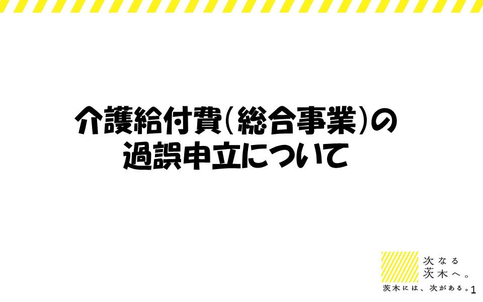 介護給付費（総合事業）の過誤申立について