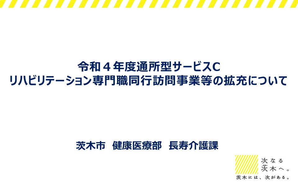 通所型サービスCおよびリハ職同行訪問事業の拡充