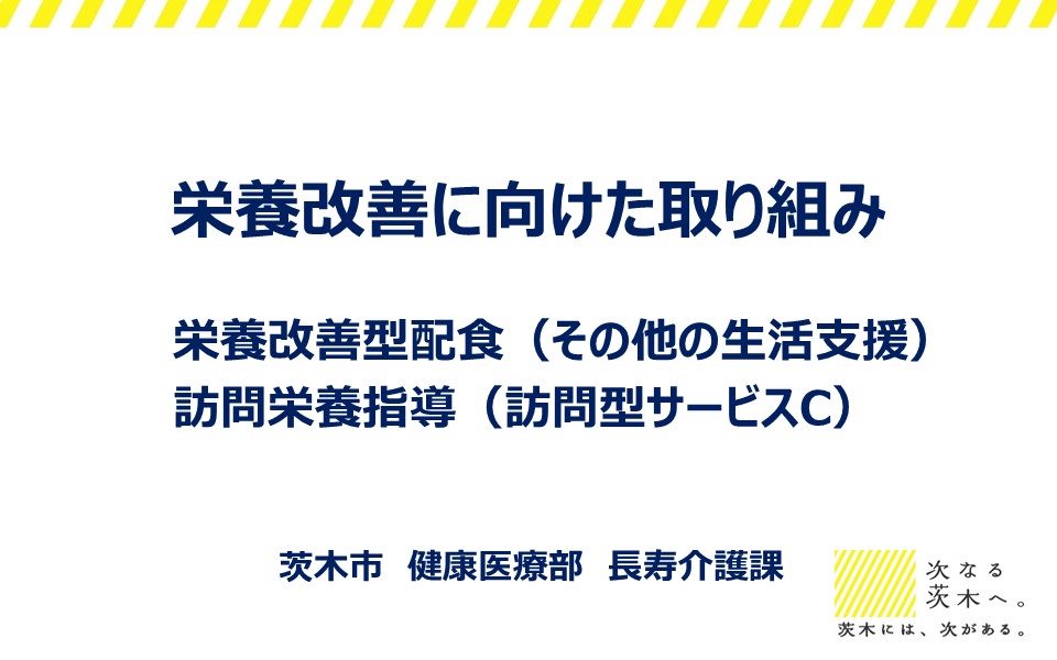 栄養改善に向けた取り組み