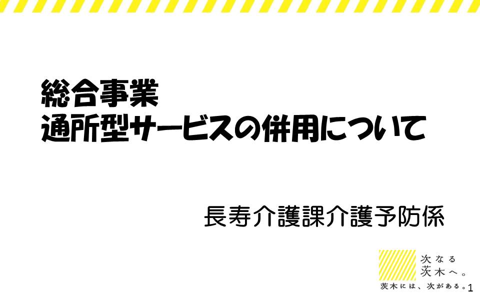 総合事業通所型サービスの併用について