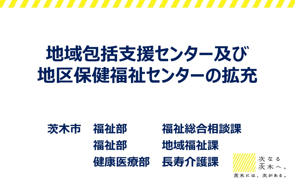 地域包括支援センター及び地区保健福祉センターの拡充