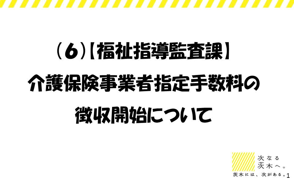 介護保険事業者指定手数料の徴収開始について