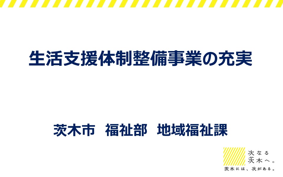 生活支援体制整備事業の充実