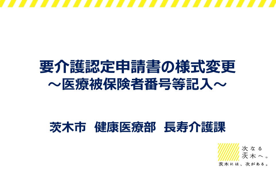 要介護認定申請書の様式変更