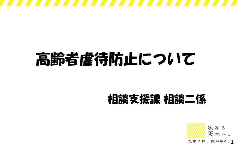 高齢者虐待防止について