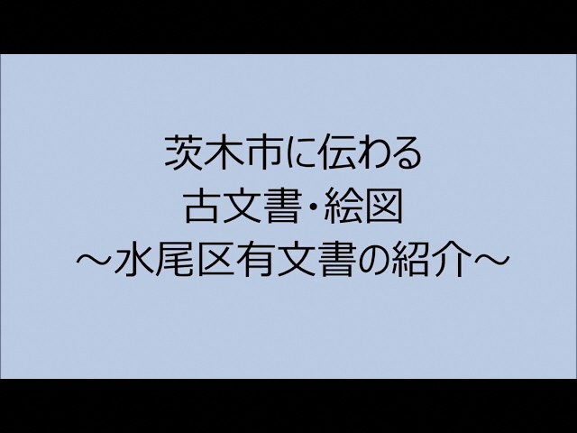 茨木市に伝わる古文書・絵図の動画サムネイル画像