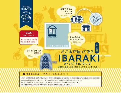 文化財資料館記念品（第三弾）