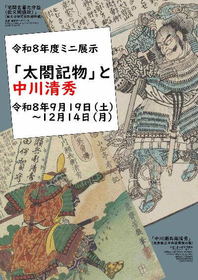 （イメージ）文化財資料館令和8年度ミニ展示 「太閤記物」と中川清秀