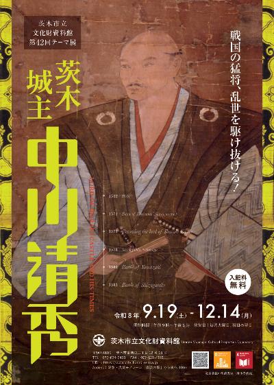 （イメージ）茨木市立文化財資料館 第42回テーマ展「茨木城主中川清秀」