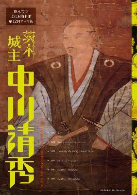 第42回テーマ展「茨木城主 中川清秀」図録