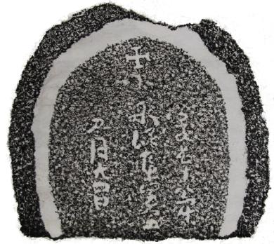 慶長十八年銘キリシタン墓碑_小泉某_拓本