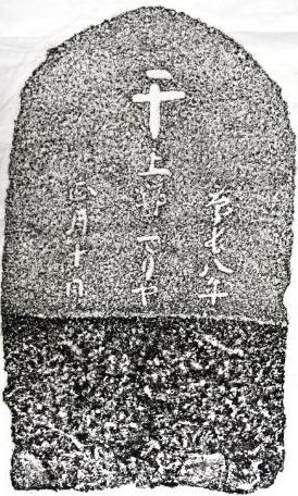 慶長八年銘キリシタン墓碑_上野マリア_拓本