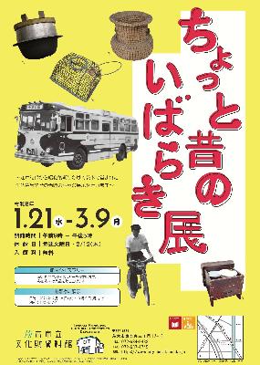（イメージ）「ちょっと昔のいばらき」展
