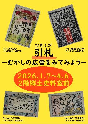 （イメージ）ミニ展示 引札―むかしの広告をみてみよう―