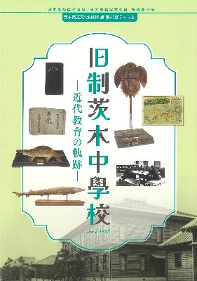 旧制茨木中学校展図録表紙