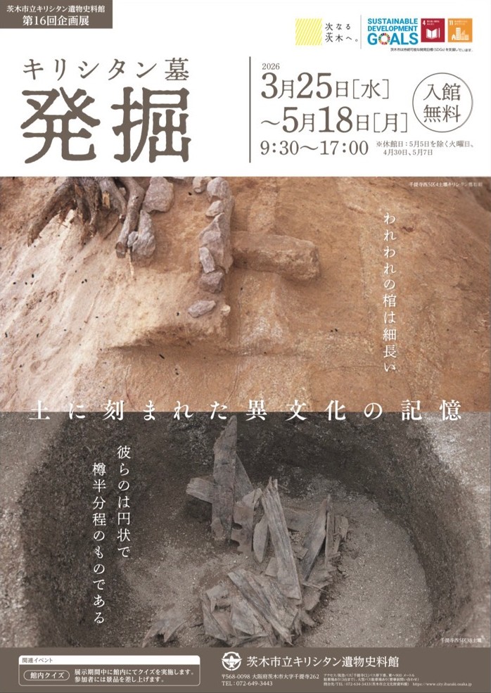 （イメージ）キリシタン遺物史料館第16回企画展「キリシタン墓発掘～土に刻まれた異文化の記憶～」