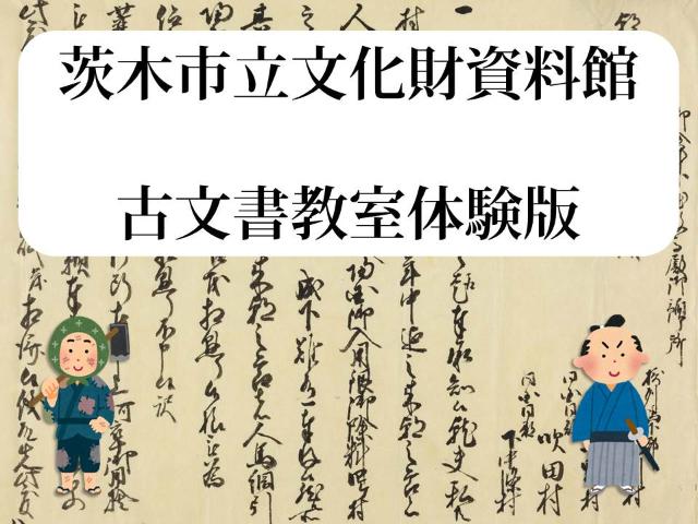 古文書教室体験版サムネイル画像