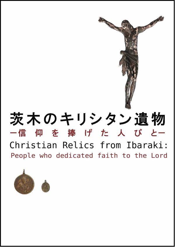 茨木のキリシタン遺物冊子表紙写真