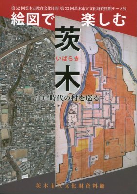 絵図で楽しむ茨木―江戸時代の村を巡る―