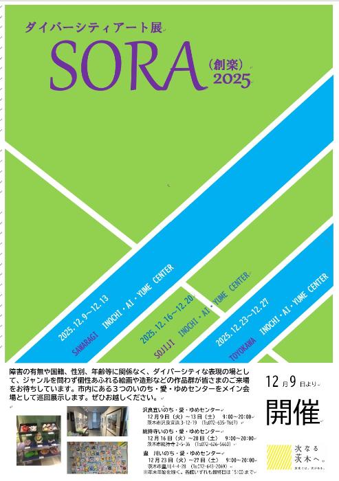 ダイバーシティアート展SORA開催チラシ