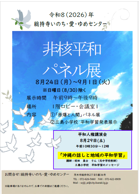 非核平和パネル展2026