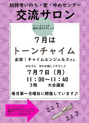 交流サロンチラシ（7月）