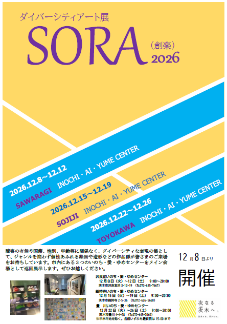 ダイバーシティアート展「SORA」開催チラシ