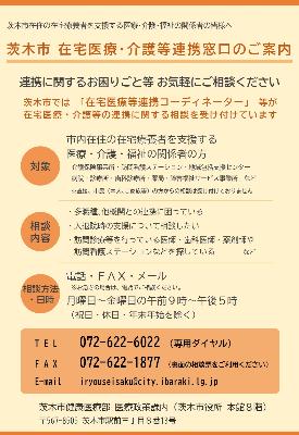 茨木市在宅医療・介護等連携窓口のご案内チラシ