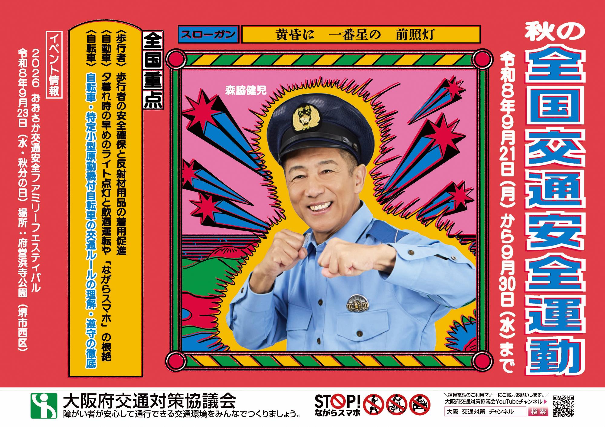 交通安全運動ポスター