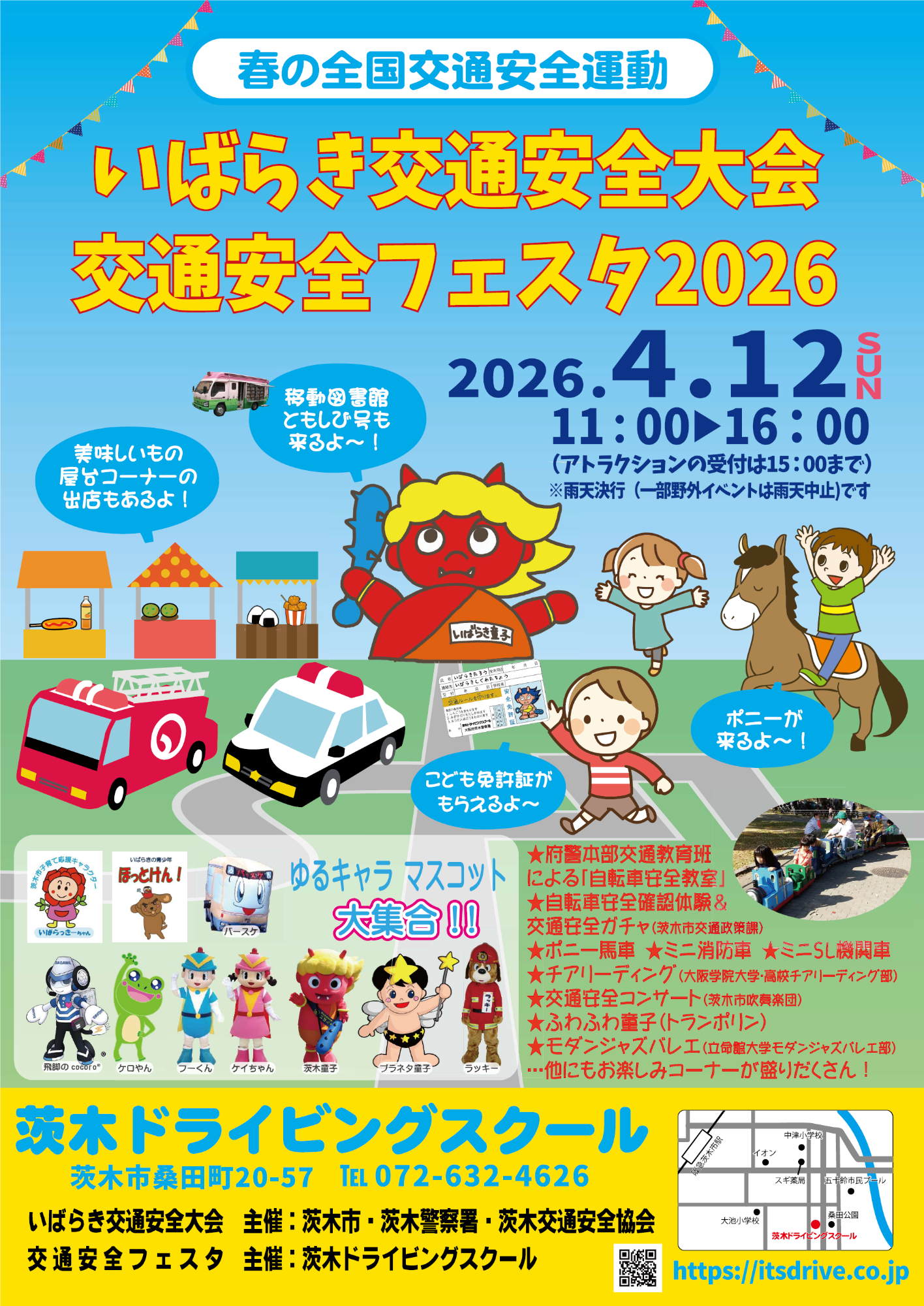 （イメージ）いばらき交通安全大会・交通安全フェスタを開催します！