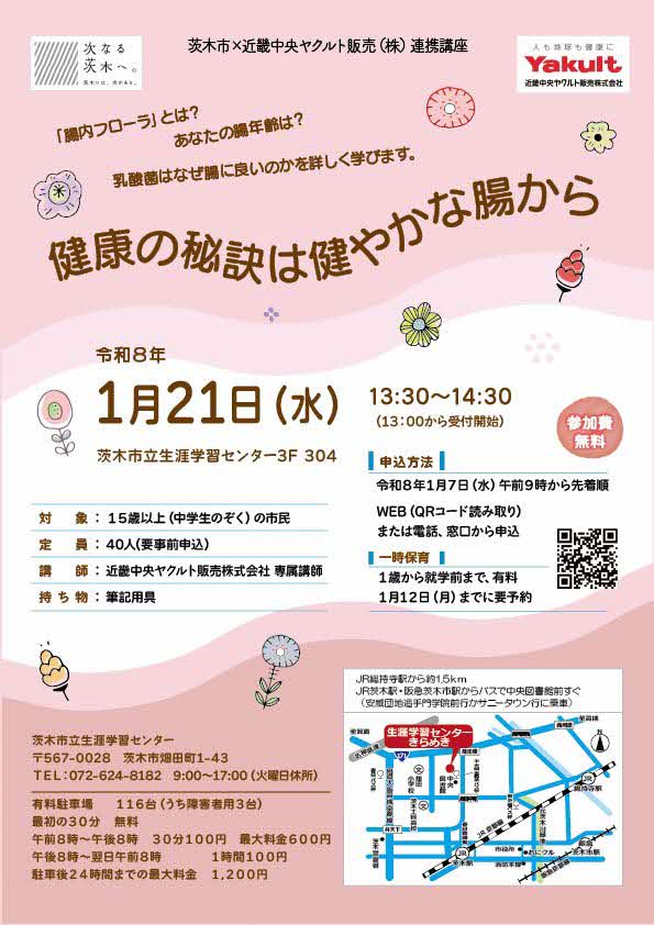 （イメージ）【1月7日午前9時より受付開始】近畿中央ヤクルト販売株式会社連携講座「健康の秘訣は健やかな腸から」