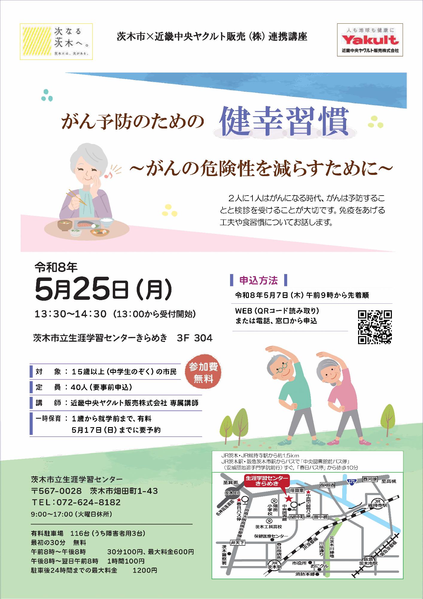 （イメージ）【5月7日午前9時より受付開始】近畿中央ヤクルト販売株式会社連携講座「がん予防のための健幸習慣」