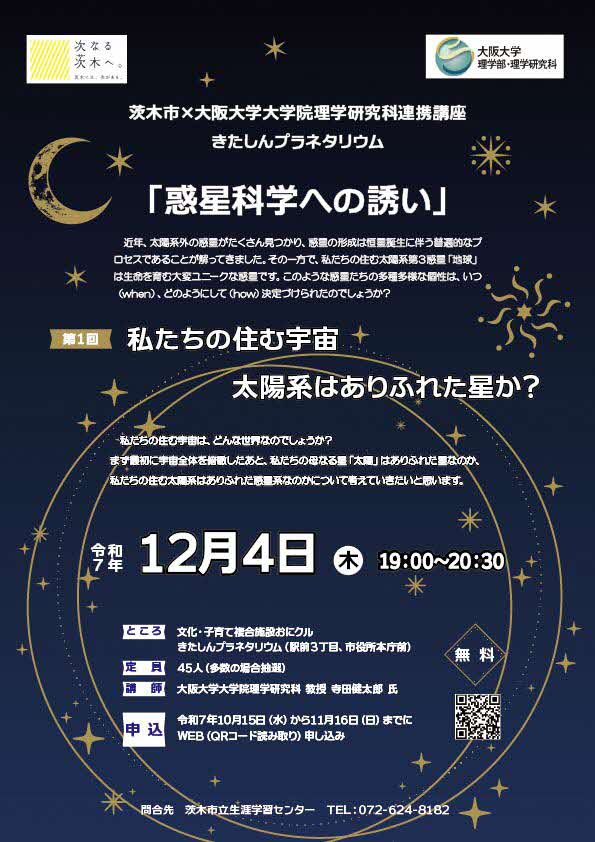 （イメージ）【令和7年12月4日開催】市×大阪大学大学院理学研究科連携講座 私たちの住む宇宙【第1回 太陽系はありふれた星か？】