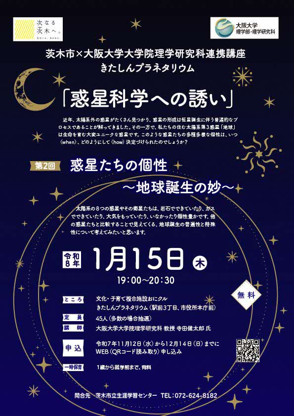 （イメージ）【令和8年1月15日開催】市×大阪大学大学院理学研究科連携講座 【第2回 惑星たちの個性 〜地球誕生の妙〜】